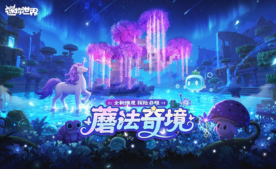 迷你世界旧版场景展示
